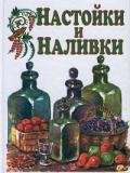 Настойки и наливки - Дубровин Иван
