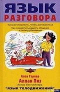 Язык разговора - Пиз Аллан