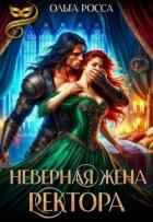 Неверная жена ректора (СИ) - Росса Ольга Геннадьевна