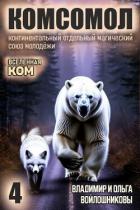 КОМСОМОЛ 4 (СИ) - Войлошникова Ольга