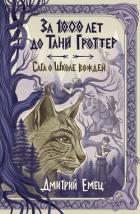 За 1000 лет до Тани Гроттер. Сага о Школе вождей - Емец Дмитрий