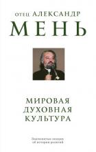 Мировая духовная культура. Знаменитые лекции об истории религий - Мень Александр