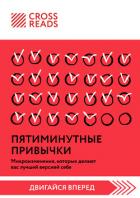 Саммари книги «Пятиминутные привычки. Микроизменения, которые делают вас лучшей версией себя» - Коллектив авторов