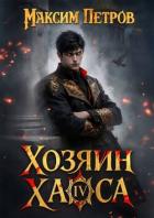Хозяин Хаоса IV (СИ) - Петров Максим Николаевич