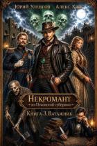 Ватажник (СИ) - Уленгов Юрий
