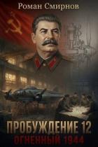 Огненный 1944 (СИ) - Смирнов Роман