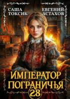 Император Пограничья 28 (СИ) - Астахов Евгений Евгеньевич
