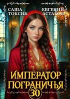 Император Пограничья 30 (СИ) - Астахов Евгений Евгеньевич