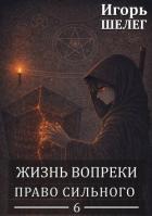 Право сильного (СИ) - Шелег Игорь Витальевич