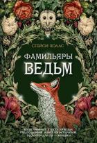 Фамильяры ведьм - Холлс Стейси
