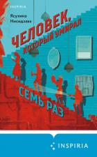 Человек, который умирал семь раз - Нисидзава Ясухико