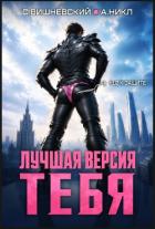 Лучшая версия тебя. Трилогия (СИ) - Вишневский Сергей Викторович