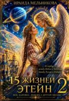 15 жизней Этейн 2 (СИ) - Мельникова Ираида