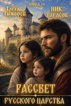 Читать книгу Рассвет русского царства. Книга 14 (СИ), автор Грехов Тимофей Рассвет русского царства. Книга 14 (СИ) - Грехов Тимофей