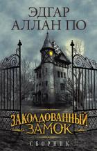Заколдованный замок (сборник) - По Эдгар Аллан