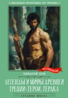 Легенды и мифы Древней Греции: герои. Геракл - Кун Николай Альбертович