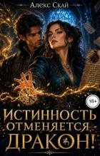 Истинность отменяется, дракон! (СИ) - Скай Алекс