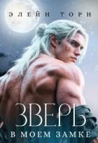 Зверь в моем замке (СИ) - Торн Элейн