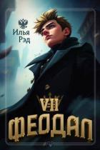 Читать книгу Феодал. Том 7 (СИ), автор Рэд Илья Феодал. Том 7 (СИ) - Рэд Илья