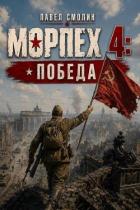 Морпех 4: Победа! (СИ) - Смолин Павел