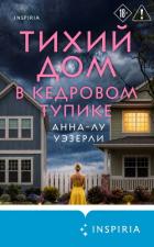 Тихий дом в Кедровом тупике - Уэзерли Анна-Лу