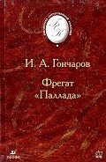 Фрегат "Паллада". - Гончаров Иван Александрович
