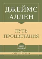 Самое главное. Путь процветания - Аллен Джеймс