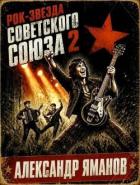 Рок-звезда Советского Союза 2 (СИ) - Яманов Александр