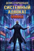 Системный Адвокат 5 (СИ) - Стародубцев Денис