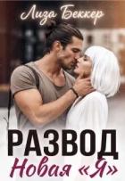Развод. Новая «я» (СИ) - Беккер Лиза
