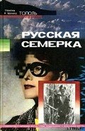 Русская семерка - Тополь Эдуард Владимирович