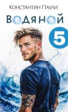 Водяной 5 (СИ) - Паули Константин