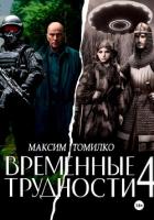 Временные трудности 4 (СИ) - Томилко Максим