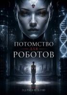 Потомство для роботов (ЛП) - Блю Эдриан