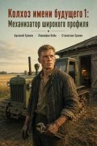 Механизатор широкого профиля (СИ) - Громов Арсений
