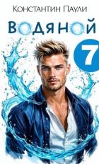 Читать книгу Водяной 7 (СИ), автор Паули Константин Водяной 7 (СИ) - Паули Константин