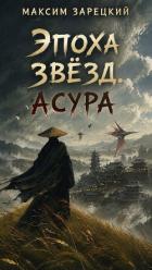 Читать книгу Асура (СИ), автор Зарецкий Максим Асура (СИ) - Зарецкий Максим
