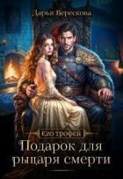 Читать книгу Подарок для рыцаря смерти (СИ), автор Верескова Дарья Подарок для рыцаря смерти (СИ) - Верескова Дарья