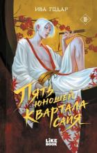 Пять юношей квартала сайя - Годар Ива