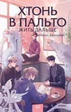 Хтонь в пальто. Жить дальше - Иванова Ирина Ивановна