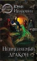 Невменяемый дракон - Иванович Юрий