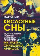 Кислотные сны. Удивительная история секретных программ ЦРУ «МК-Ультра», «Синешейка», «Артишок» - Ли Мартин