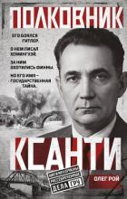 Полковник Ксанти. Легенда разведки - Рой Олег
