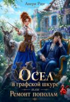Осел в графской шкуре или Ремонт пополам (СИ) - Рим Анери