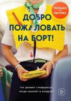 Добро пожаловать на борт! Что делают бортпроводники во время полета и после приземления - Стейерт Катрин