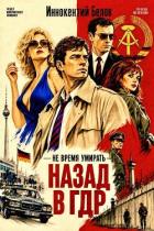 Не время умирать. Назад в ГДР. Дилогия (СИ) - Белов Иннокентий