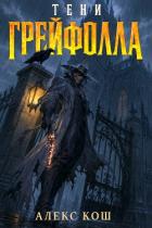 Тени Грейфолла. Дилогия (СИ) - Кош Алекс
