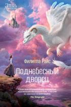 Поднебесный дворец - Райс Филиппа