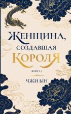 Женщина, создавшая короля. Книга 1 - Чжи Ын Ким