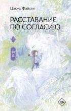 Расставание по согласию. Книга 1 - Фэйсян Цзюлу